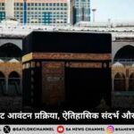 हज 2025: सीट आवंटन प्रक्रिया, ऐतिहासिक संदर्भ और धार्मिक महत्व