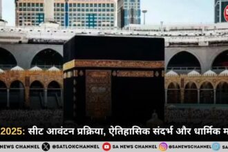 हज 2025: सीट आवंटन प्रक्रिया, ऐतिहासिक संदर्भ और धार्मिक महत्व