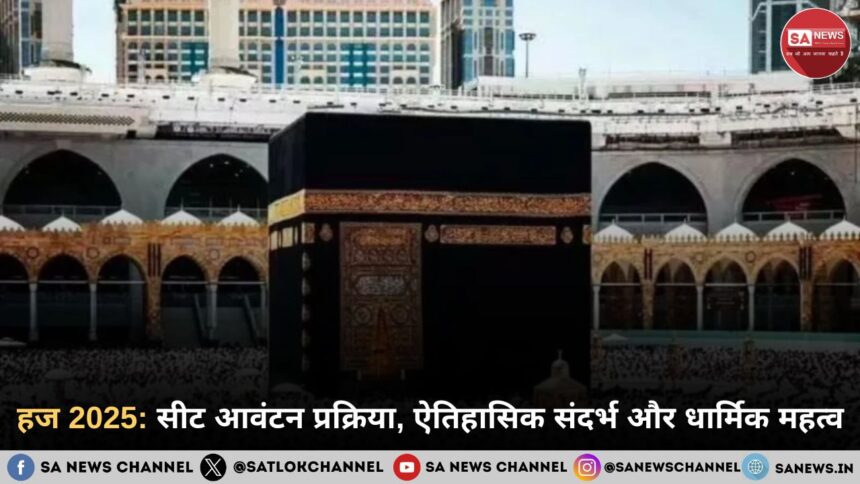 हज 2025: सीट आवंटन प्रक्रिया, ऐतिहासिक संदर्भ और धार्मिक महत्व