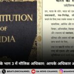 भारतीय संविधान के भाग 3 में मौलिक अधिकार जानिए आपके अधिकार और उनकी महत्वता