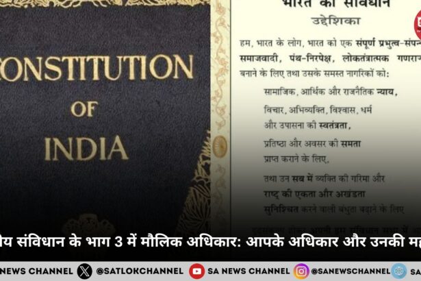 भारतीय संविधान के भाग 3 में मौलिक अधिकार जानिए आपके अधिकार और उनकी महत्वता