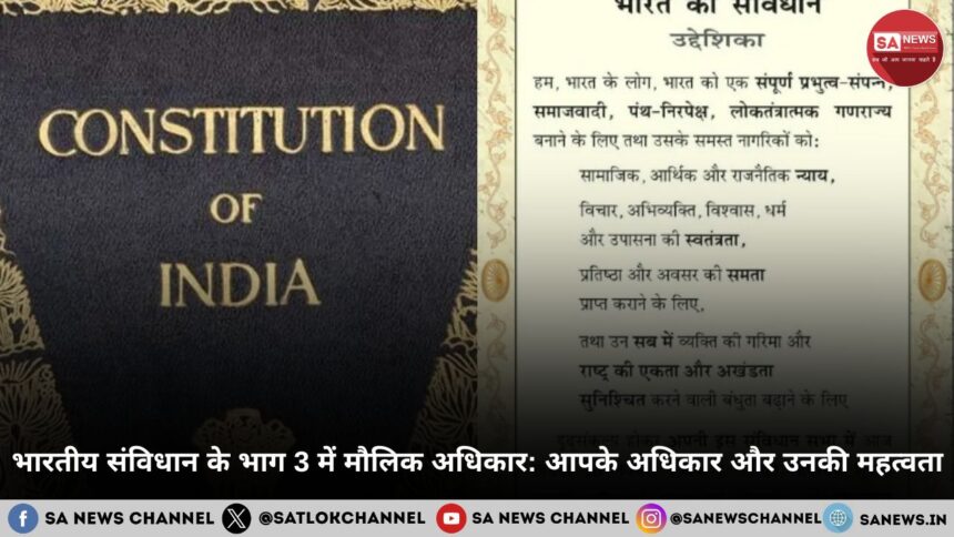 भारतीय संविधान के भाग 3 में मौलिक अधिकार जानिए आपके अधिकार और उनकी महत्वता