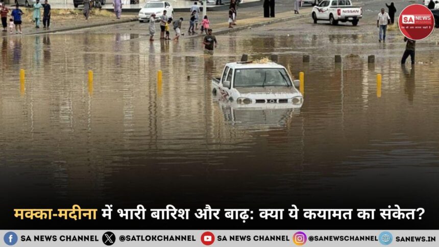 मक्का-मदीना में भारी बारिश और बाढ़ क्या ये कयामत का संकेत