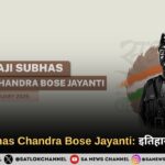 Netaji Subhas Chandra Bose Jayanti 2025 जानिए इतिहास, महत्त्व और कार्यक्रम