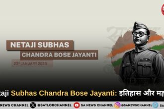 Netaji Subhas Chandra Bose Jayanti 2025 जानिए इतिहास, महत्त्व और कार्यक्रम