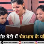 बेटा और बेटी में भेदभाव के परिणाम