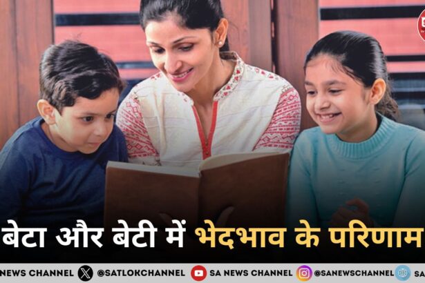 बेटा और बेटी में भेदभाव के परिणाम