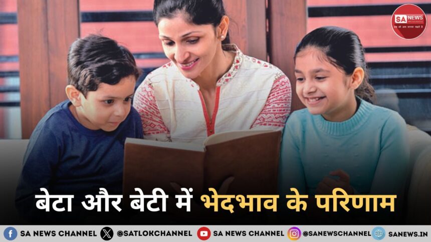 बेटा और बेटी में भेदभाव के परिणाम