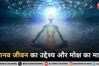 मानव जीवन का उद्देश्य और मोक्ष का मार्ग