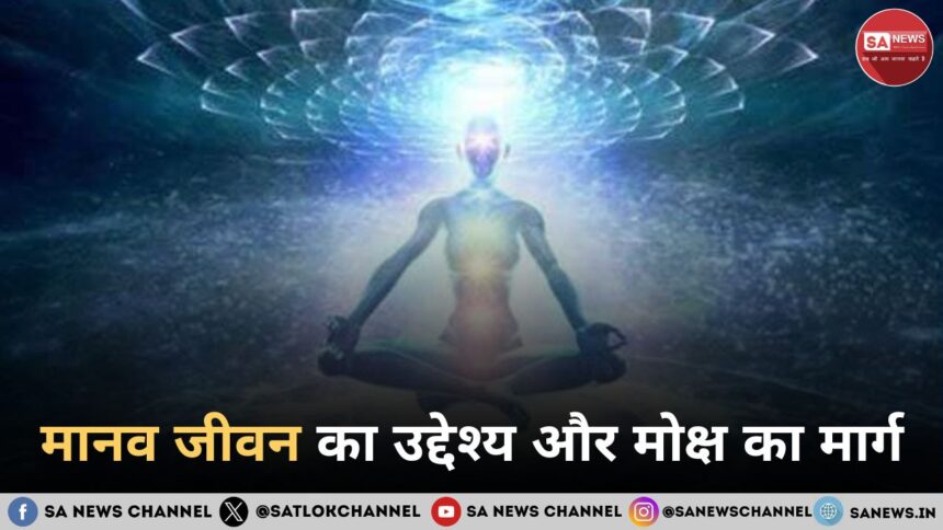 मानव जीवन का उद्देश्य और मोक्ष का मार्ग