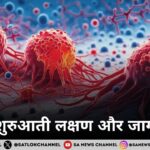 कैंसर शुरुआती लक्षण और जागरूकता और समाधान