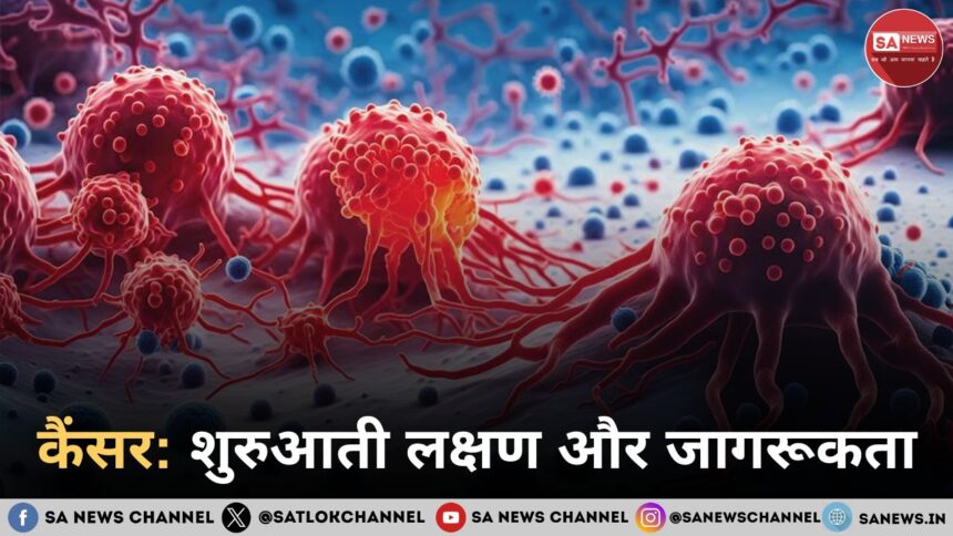 कैंसर शुरुआती लक्षण और जागरूकता और समाधान