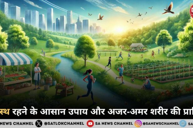 %E0%A4%B8%E0%A5%8D%E0%A4%B5%E0%A4%B8%E0%A5%8D%E0%A4%A5 %E0%A4%B0%E0%A4%B9%E0%A4%A8%E0%A5%87 %E0%A4%95%E0%A5%87 %E0%A4%86%E0%A4%B8%E0%A4%BE%E0%A4%A8 %E0%A4%89%E0%A4%AA%E0%A4%BE%E0%A4%AF %E0%A4%94%E0%A4%B0 %E0%A4%85%E0%A4%9C%E0%A4%B0 %E0%A4%85%E0%A4%AE%E0%A4%B0 %E0%A4%B6%E0%A4%B0%E0%A5%80%E0%A4%B0 %E0%A4%95%E0%A5%80 %E0%A4%AA%E0%A5%8D%E0%A4%B0%E0%A4%BE%E0%A4%AA%E0%A5%8D%E0%A4%A4