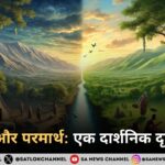 स्वार्थ और परमार्थ एक दार्शनिक दृष्टिकोण