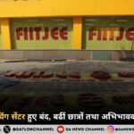 FIITJEE कोचिंग सेंटर हुए बंद, बढीं छात्रों तथा अभिभावकों की मुश्किलें 