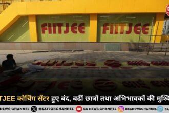 FIITJEE कोचिंग सेंटर हुए बंद, बढीं छात्रों तथा अभिभावकों की मुश्किलें 