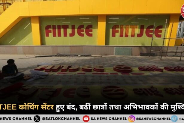 FIITJEE कोचिंग सेंटर हुए बंद, बढीं छात्रों तथा अभिभावकों की मुश्किलें 