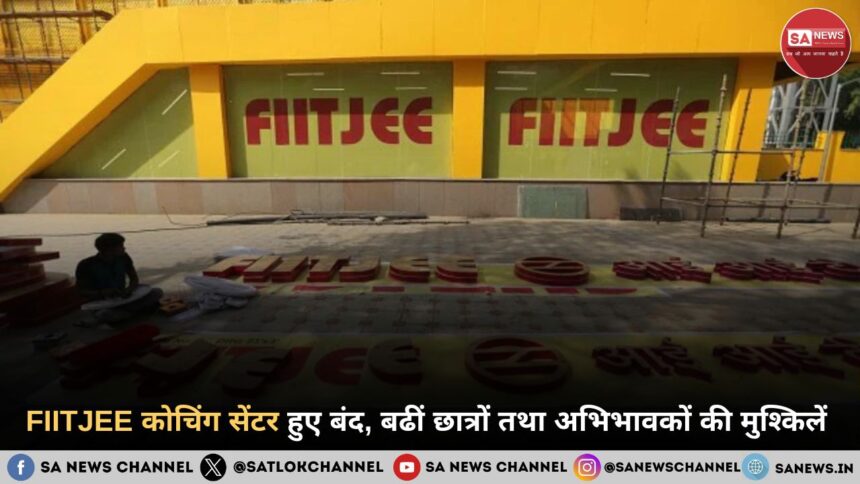 FIITJEE कोचिंग सेंटर हुए बंद, बढीं छात्रों तथा अभिभावकों की मुश्किलें 