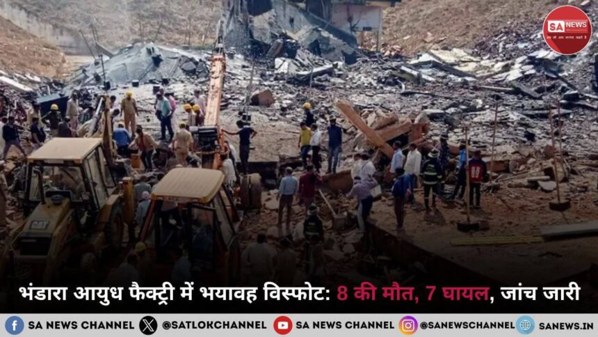 भंडारा आयुध फैक्ट्री में भयावह विस्फोट 8 की मौत, 7 घायल, जांच जारी