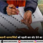 दिल्ली में पाकिस्तानी शरणार्थियों को पहली बार वोट देने का मिला अधिकार