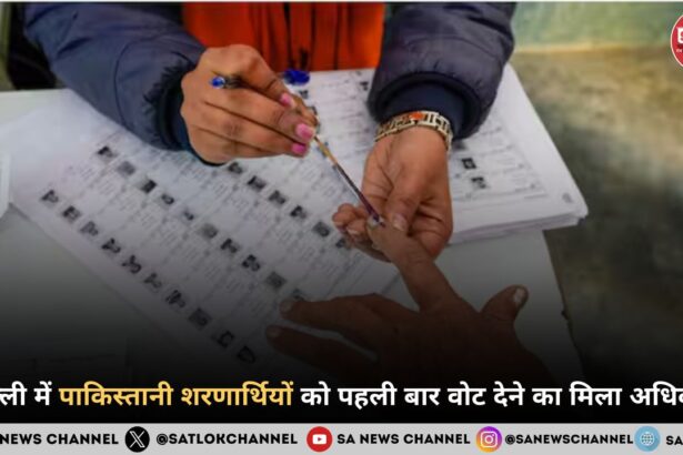 दिल्ली में पाकिस्तानी शरणार्थियों को पहली बार वोट देने का मिला अधिकार
