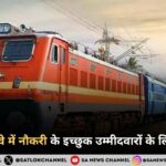 RRB Group - D New Vacancy 2025 भारतीय रेलवे में नौकरी के इच्छुक उम्मीदवारों के लिए बड़ी खबर