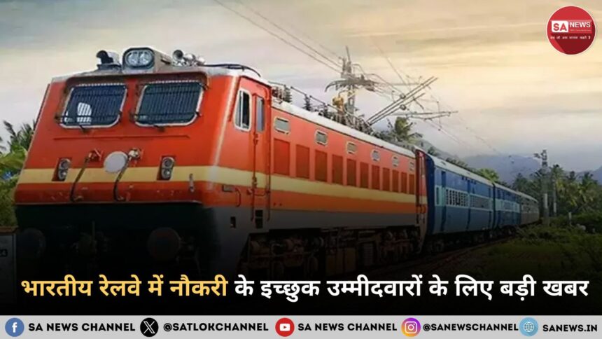 RRB Group - D New Vacancy 2025 भारतीय रेलवे में नौकरी के इच्छुक उम्मीदवारों के लिए बड़ी खबर