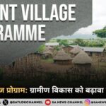 वाइब्रेंट विलेज प्रोग्राम ग्रामीण विकास को बढ़ावा देने की पहल