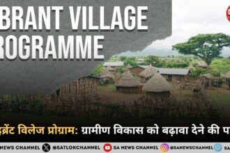 वाइब्रेंट विलेज प्रोग्राम ग्रामीण विकास को बढ़ावा देने की पहल