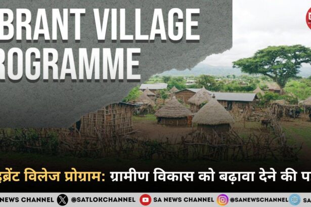वाइब्रेंट विलेज प्रोग्राम ग्रामीण विकास को बढ़ावा देने की पहल