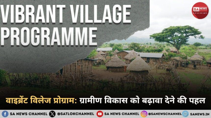 वाइब्रेंट विलेज प्रोग्राम ग्रामीण विकास को बढ़ावा देने की पहल
