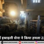 लेबनान में इस्राइली सेना ने किया हमला 22 की मौत