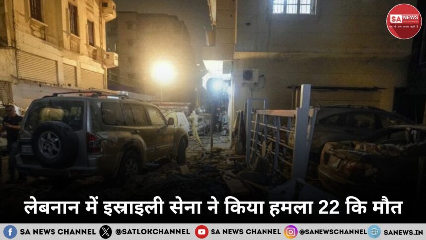 लेबनान में इस्राइली सेना ने किया हमला 22 की मौत