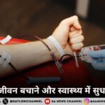 रक्तदान  जीवन बचाने और स्वास्थ्य में सुधार के लिए