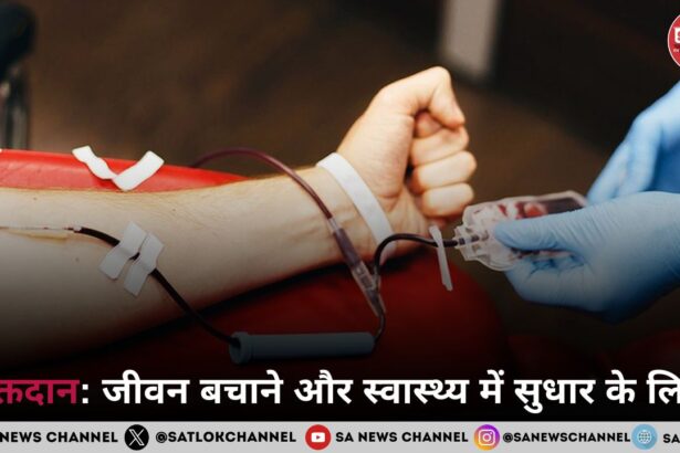 रक्तदान  जीवन बचाने और स्वास्थ्य में सुधार के लिए