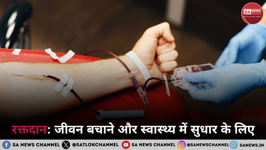 रक्तदान जीवन बचाने और स्वास्थ्य में सुधार के लिए