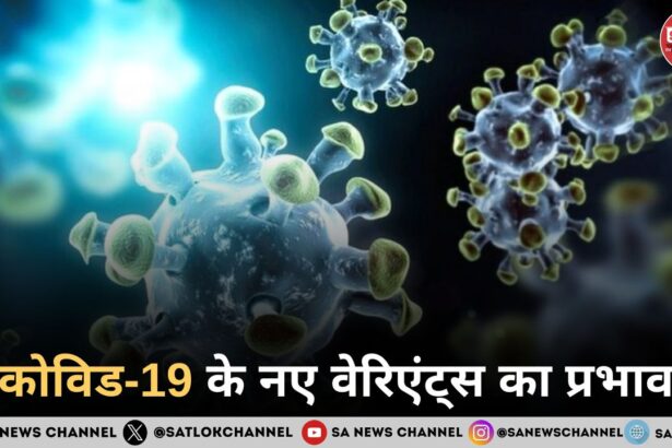 कोविड-19 के नए वेरिएंट्स का प्रभाव