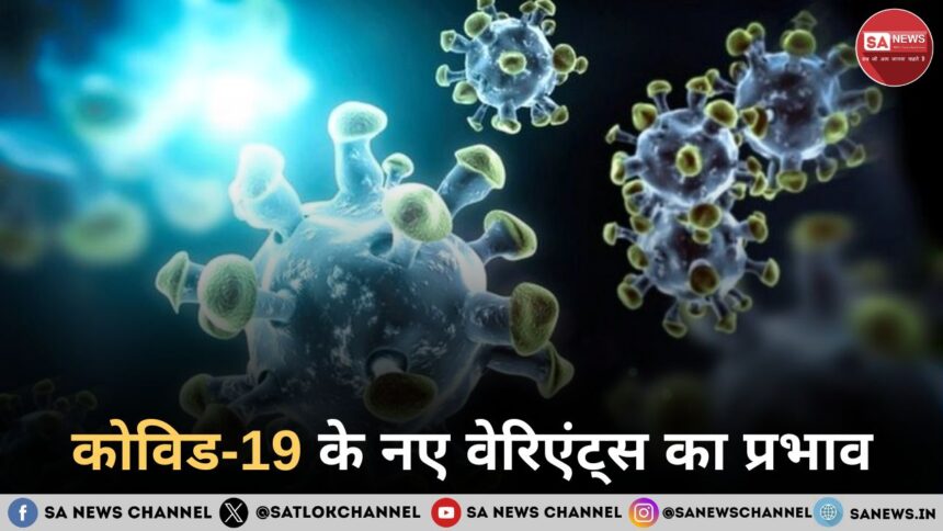 कोविड-19 के नए वेरिएंट्स का प्रभाव