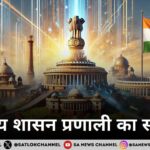 भारतीय शासन प्रणाली का संचालन