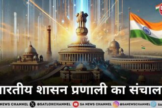 भारतीय शासन प्रणाली का संचालन