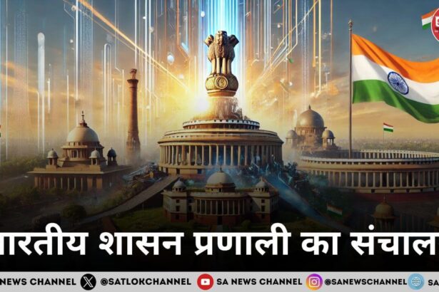 भारतीय शासन प्रणाली का संचालन