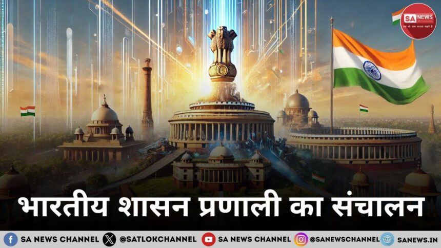 भारतीय शासन प्रणाली का संचालन