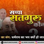 सच्चे सतगुरू का संग धर्मराय का भय क्यों हो जाता है समाप्त