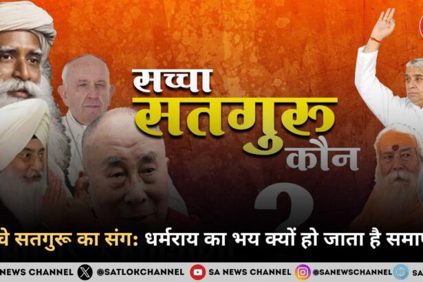 सच्चे सतगुरू का संग धर्मराय का भय क्यों हो जाता है समाप्त
