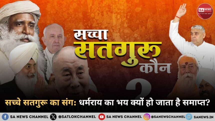 सच्चे सतगुरू का संग धर्मराय का भय क्यों हो जाता है समाप्त
