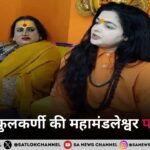 ममता कुलकर्णी की महामंडलेश्वर पदवी रद्द