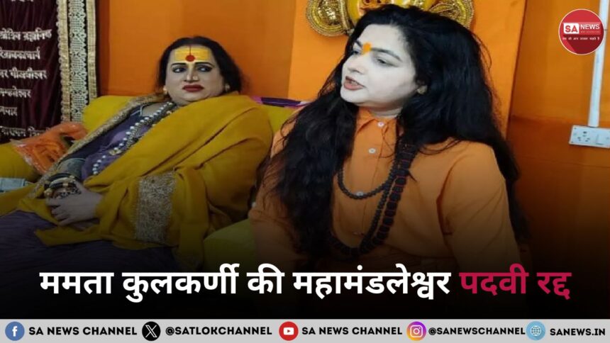 ममता कुलकर्णी की महामंडलेश्वर पदवी रद्द