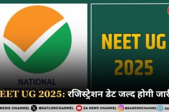 NEET UG 2025 रजिस्ट्रेशन डेट जल्द होगी जारी, NTA जल्द जारी कर सकता है परीक्षा की तारीख