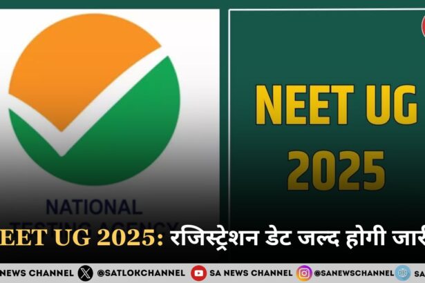 NEET UG 2025 रजिस्ट्रेशन डेट जल्द होगी जारी, NTA जल्द जारी कर सकता है परीक्षा की तारीख