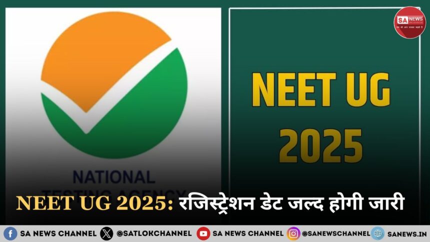 NEET UG 2025 रजिस्ट्रेशन डेट जल्द होगी जारी, NTA जल्द जारी कर सकता है परीक्षा की तारीख